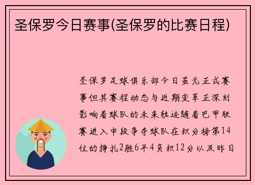 圣保罗今日赛事(圣保罗的比赛日程)